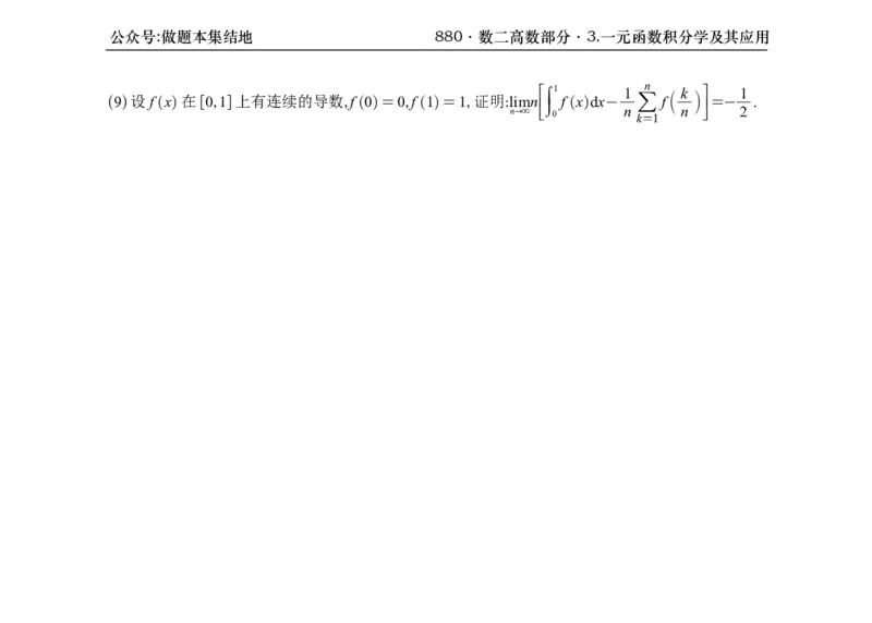 横版26版880数二高数做题本_00.扫描内部讲义汇总（含书籍扫描版增值讲义）_李林880题_李林880数二