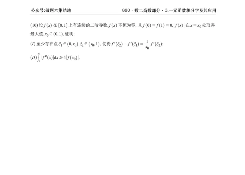 横版26版880数二高数做题本_00.扫描内部讲义汇总（含书籍扫描版增值讲义）_李林880题_李林880数二
