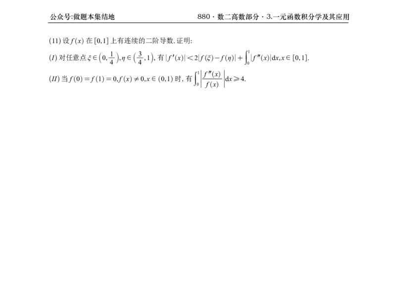 横版26版880数二高数做题本_00.扫描内部讲义汇总（含书籍扫描版增值讲义）_李林880题_李林880数二
