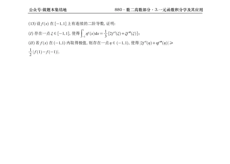 横版26版880数二高数做题本_00.扫描内部讲义汇总（含书籍扫描版增值讲义）_李林880题_李林880数二