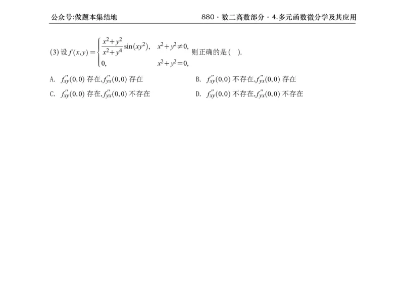 横版26版880数二高数做题本_00.扫描内部讲义汇总（含书籍扫描版增值讲义）_李林880题_李林880数二