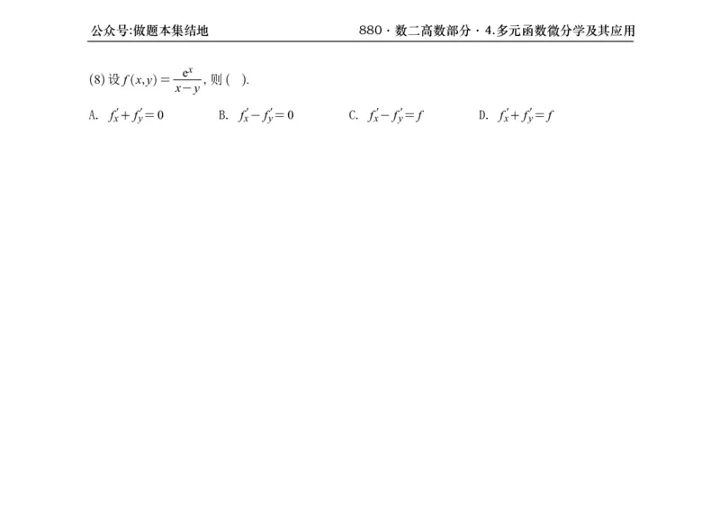 横版26版880数二高数做题本_00.扫描内部讲义汇总（含书籍扫描版增值讲义）_李林880题_李林880数二