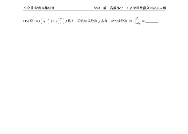 横版26版880数二高数做题本_00.扫描内部讲义汇总（含书籍扫描版增值讲义）_李林880题_李林880数二