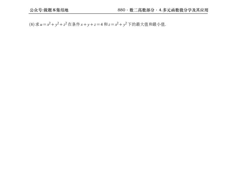 横版26版880数二高数做题本_00.扫描内部讲义汇总（含书籍扫描版增值讲义）_李林880题_李林880数二