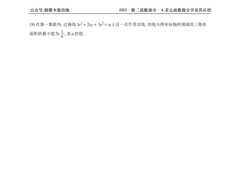 横版26版880数二高数做题本_00.扫描内部讲义汇总（含书籍扫描版增值讲义）_李林880题_李林880数二