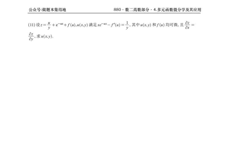 横版26版880数二高数做题本_00.扫描内部讲义汇总（含书籍扫描版增值讲义）_李林880题_李林880数二