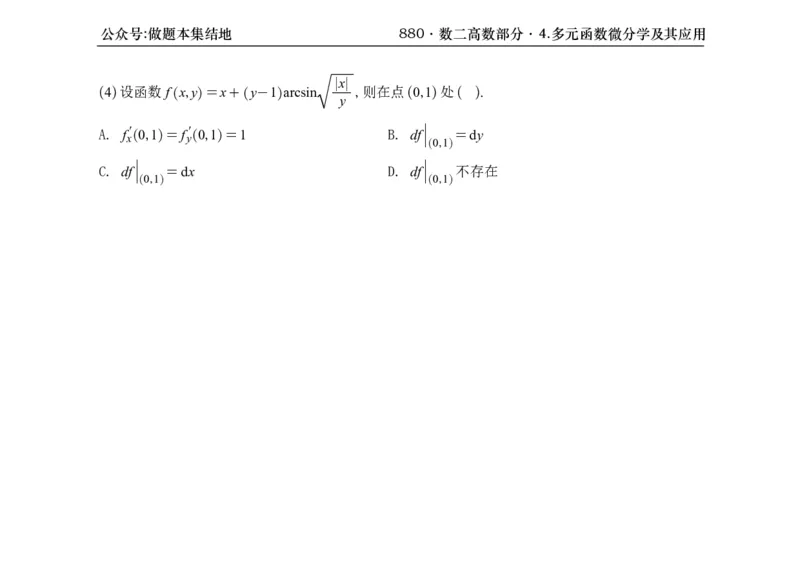 横版26版880数二高数做题本_00.扫描内部讲义汇总（含书籍扫描版增值讲义）_李林880题_李林880数二
