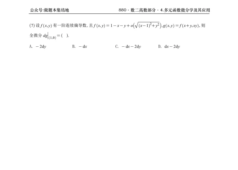 横版26版880数二高数做题本_00.扫描内部讲义汇总（含书籍扫描版增值讲义）_李林880题_李林880数二