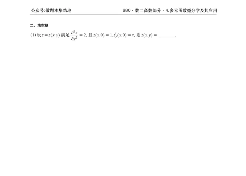 横版26版880数二高数做题本_00.扫描内部讲义汇总（含书籍扫描版增值讲义）_李林880题_李林880数二