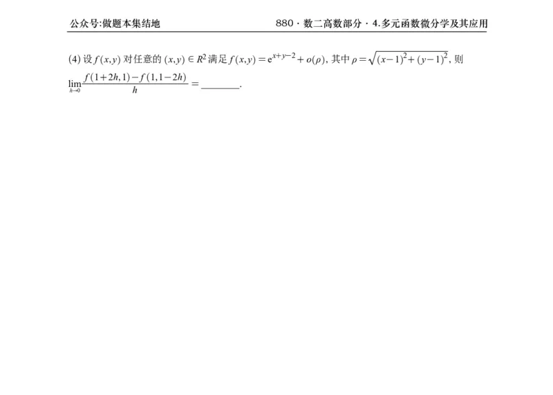 横版26版880数二高数做题本_00.扫描内部讲义汇总（含书籍扫描版增值讲义）_李林880题_李林880数二