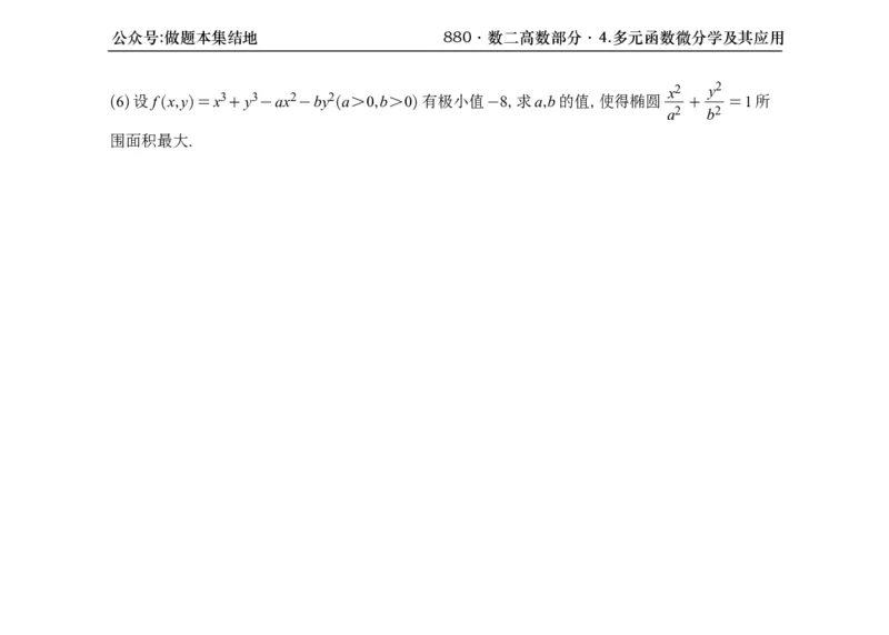 横版26版880数二高数做题本_00.扫描内部讲义汇总（含书籍扫描版增值讲义）_李林880题_李林880数二