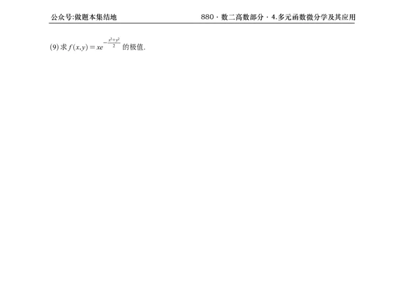 横版26版880数二高数做题本_00.扫描内部讲义汇总（含书籍扫描版增值讲义）_李林880题_李林880数二