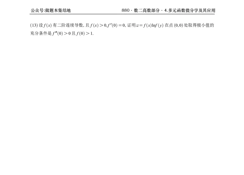 横版26版880数二高数做题本_00.扫描内部讲义汇总（含书籍扫描版增值讲义）_李林880题_李林880数二