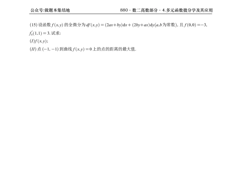 横版26版880数二高数做题本_00.扫描内部讲义汇总（含书籍扫描版增值讲义）_李林880题_李林880数二