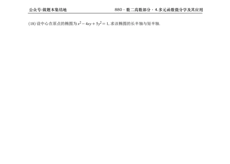 横版26版880数二高数做题本_00.扫描内部讲义汇总（含书籍扫描版增值讲义）_李林880题_李林880数二