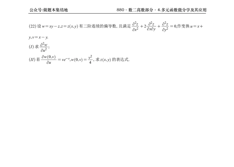 横版26版880数二高数做题本_00.扫描内部讲义汇总（含书籍扫描版增值讲义）_李林880题_李林880数二