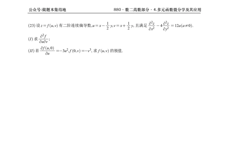 横版26版880数二高数做题本_00.扫描内部讲义汇总（含书籍扫描版增值讲义）_李林880题_李林880数二