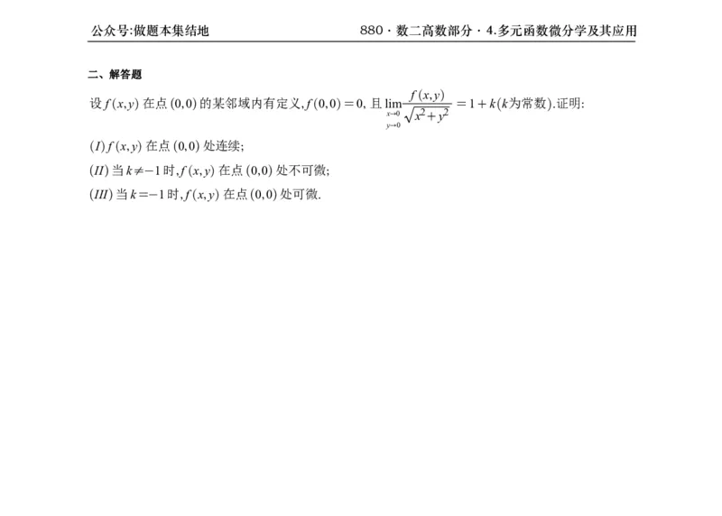 横版26版880数二高数做题本_00.扫描内部讲义汇总（含书籍扫描版增值讲义）_李林880题_李林880数二