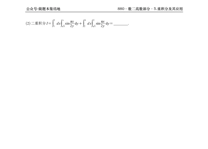 横版26版880数二高数做题本_00.扫描内部讲义汇总（含书籍扫描版增值讲义）_李林880题_李林880数二