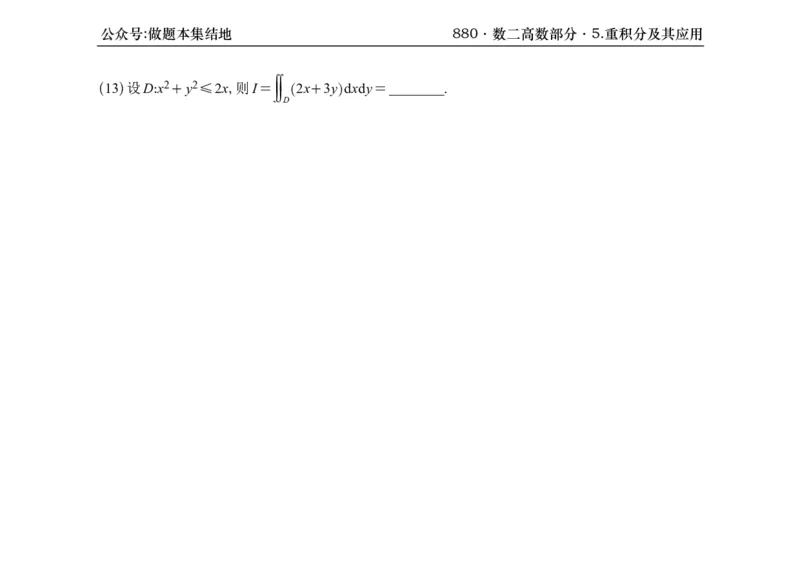 横版26版880数二高数做题本_00.扫描内部讲义汇总（含书籍扫描版增值讲义）_李林880题_李林880数二