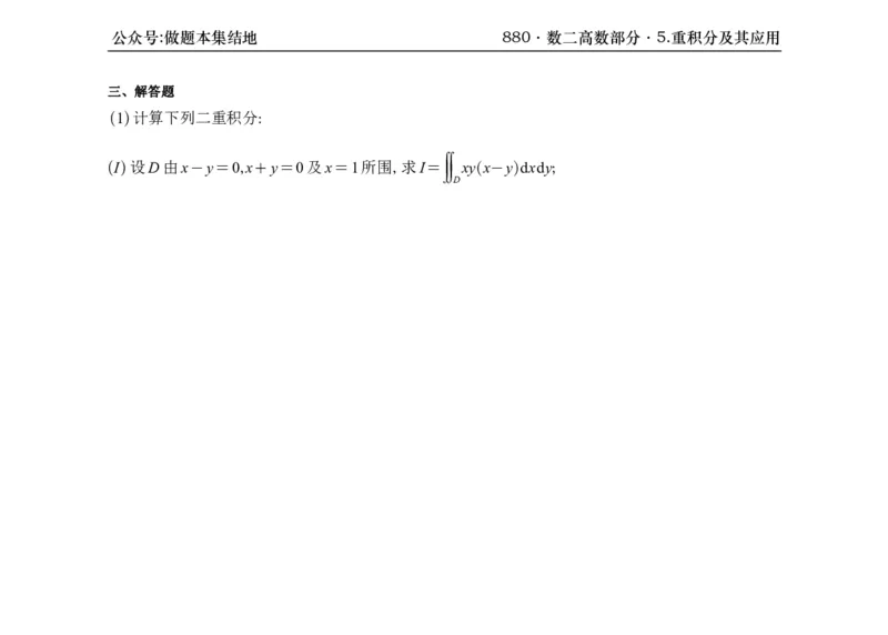 横版26版880数二高数做题本_00.扫描内部讲义汇总（含书籍扫描版增值讲义）_李林880题_李林880数二