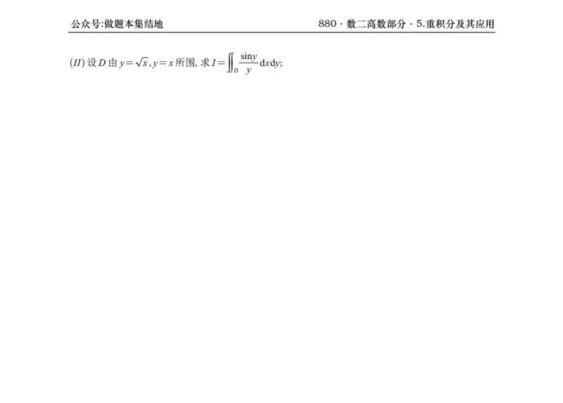 横版26版880数二高数做题本_00.扫描内部讲义汇总（含书籍扫描版增值讲义）_李林880题_李林880数二