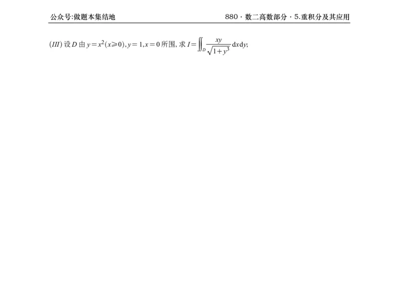 横版26版880数二高数做题本_00.扫描内部讲义汇总（含书籍扫描版增值讲义）_李林880题_李林880数二