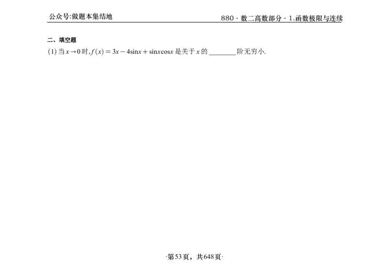 横版26版880数二高数做题本_00.扫描内部讲义汇总（含书籍扫描版增值讲义）_李林880题_李林880数二