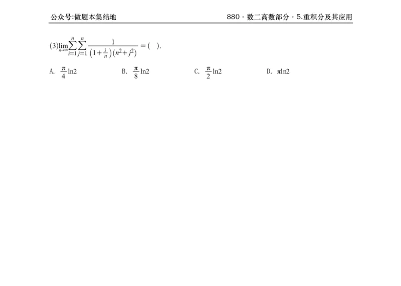 横版26版880数二高数做题本_00.扫描内部讲义汇总（含书籍扫描版增值讲义）_李林880题_李林880数二
