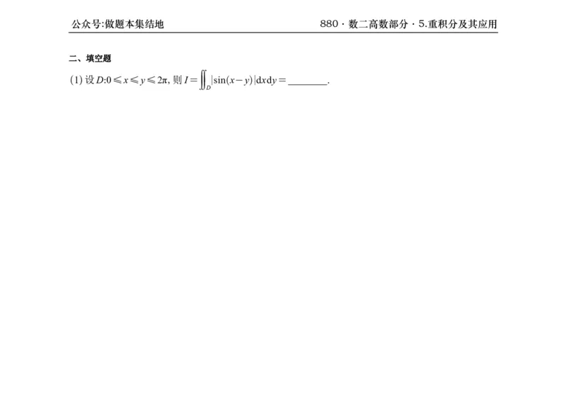 横版26版880数二高数做题本_00.扫描内部讲义汇总（含书籍扫描版增值讲义）_李林880题_李林880数二