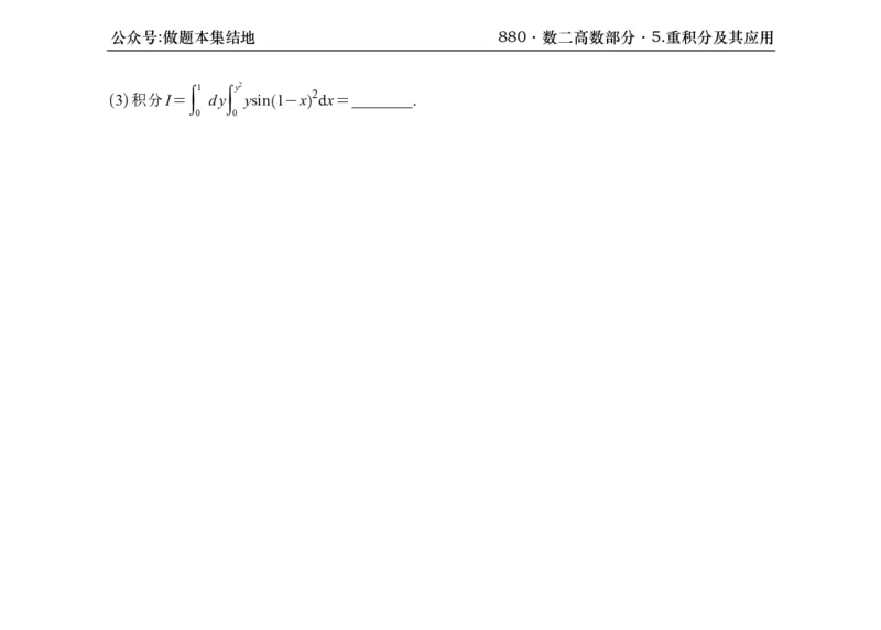 横版26版880数二高数做题本_00.扫描内部讲义汇总（含书籍扫描版增值讲义）_李林880题_李林880数二