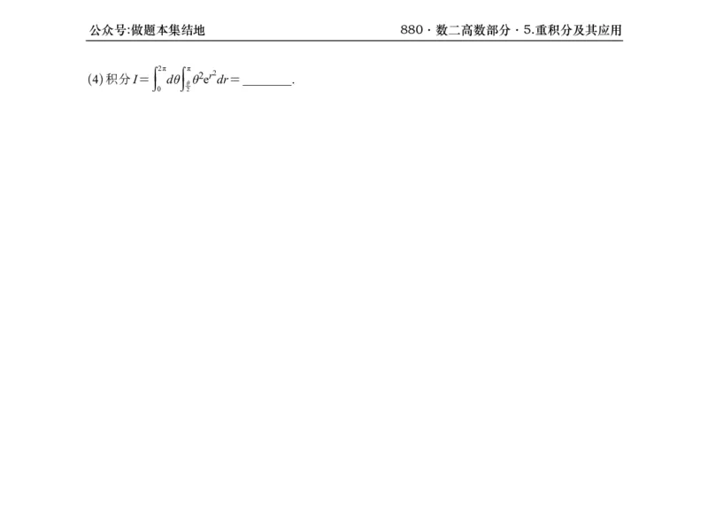 横版26版880数二高数做题本_00.扫描内部讲义汇总（含书籍扫描版增值讲义）_李林880题_李林880数二