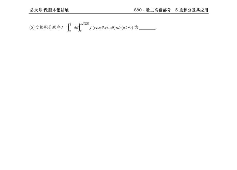 横版26版880数二高数做题本_00.扫描内部讲义汇总（含书籍扫描版增值讲义）_李林880题_李林880数二