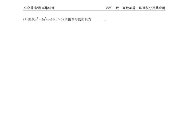 横版26版880数二高数做题本_00.扫描内部讲义汇总（含书籍扫描版增值讲义）_李林880题_李林880数二