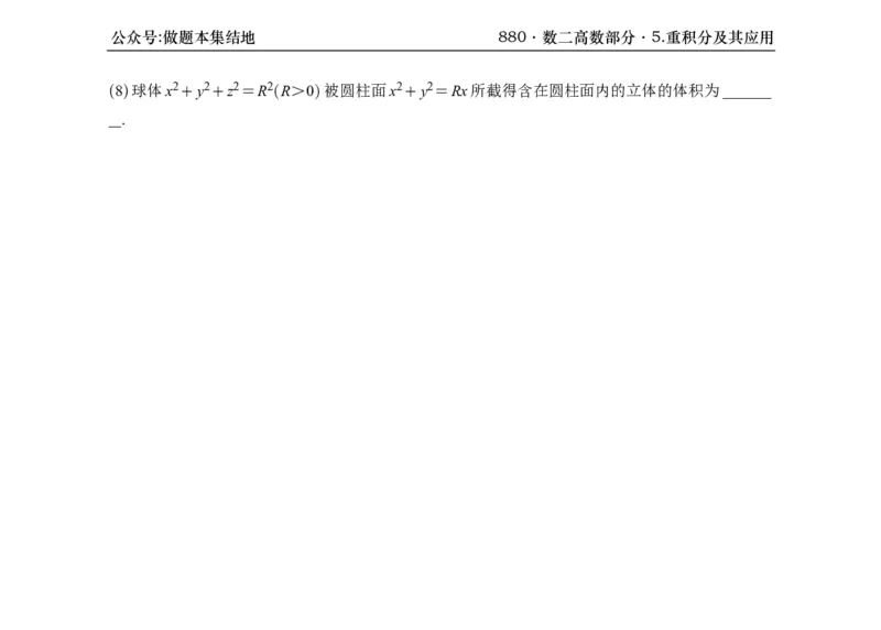 横版26版880数二高数做题本_00.扫描内部讲义汇总（含书籍扫描版增值讲义）_李林880题_李林880数二