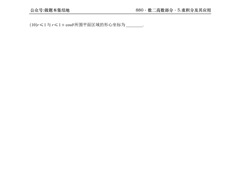 横版26版880数二高数做题本_00.扫描内部讲义汇总（含书籍扫描版增值讲义）_李林880题_李林880数二