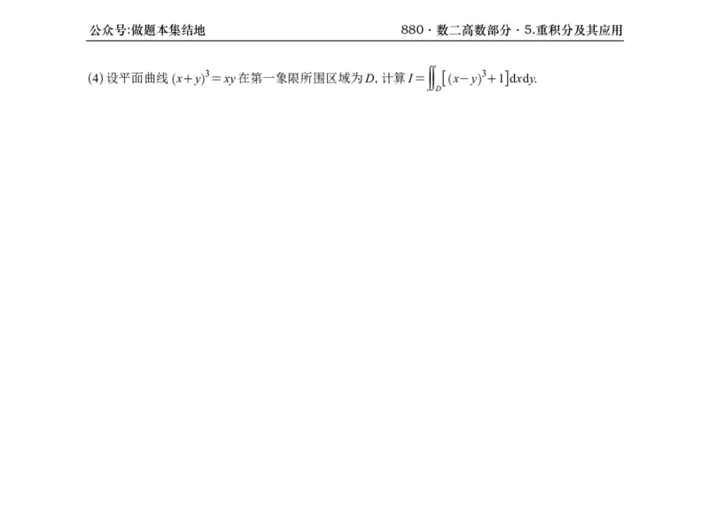 横版26版880数二高数做题本_00.扫描内部讲义汇总（含书籍扫描版增值讲义）_李林880题_李林880数二