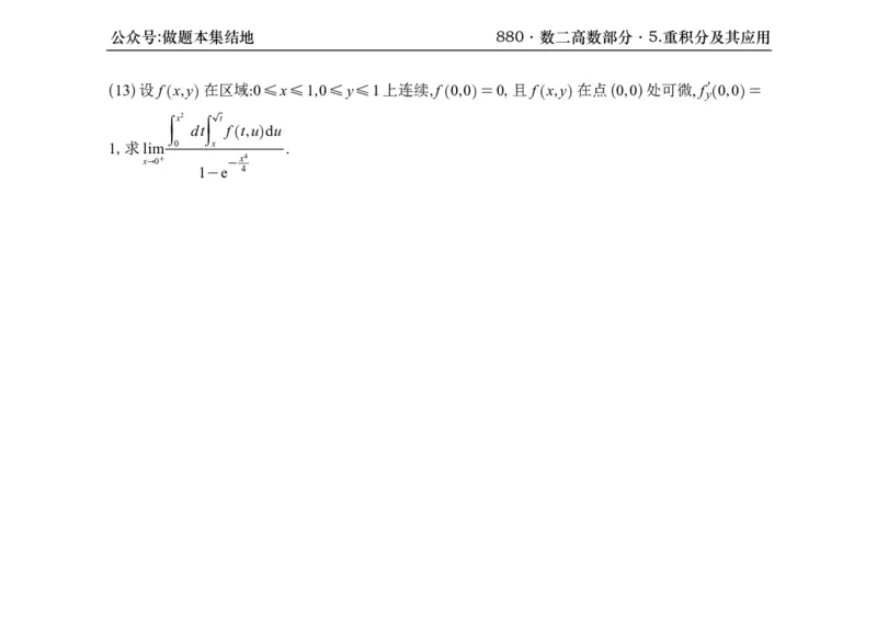 横版26版880数二高数做题本_00.扫描内部讲义汇总（含书籍扫描版增值讲义）_李林880题_李林880数二