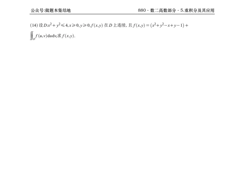 横版26版880数二高数做题本_00.扫描内部讲义汇总（含书籍扫描版增值讲义）_李林880题_李林880数二