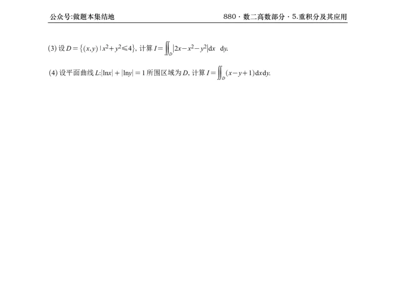 横版26版880数二高数做题本_00.扫描内部讲义汇总（含书籍扫描版增值讲义）_李林880题_李林880数二