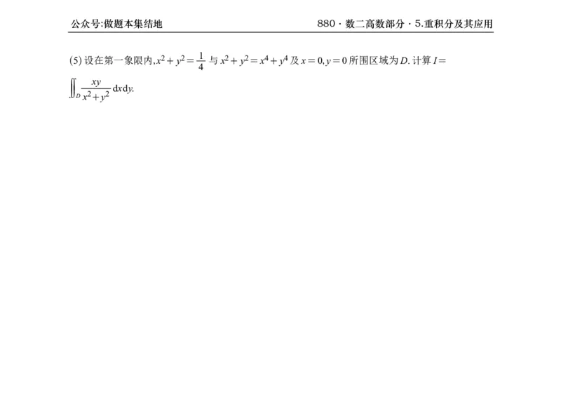 横版26版880数二高数做题本_00.扫描内部讲义汇总（含书籍扫描版增值讲义）_李林880题_李林880数二