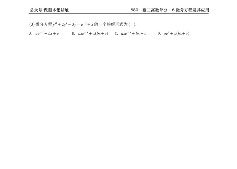 横版26版880数二高数做题本_00.扫描内部讲义汇总（含书籍扫描版增值讲义）_李林880题_李林880数二
