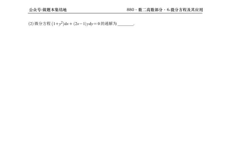 横版26版880数二高数做题本_00.扫描内部讲义汇总（含书籍扫描版增值讲义）_李林880题_李林880数二