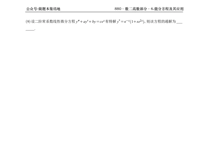 横版26版880数二高数做题本_00.扫描内部讲义汇总（含书籍扫描版增值讲义）_李林880题_李林880数二