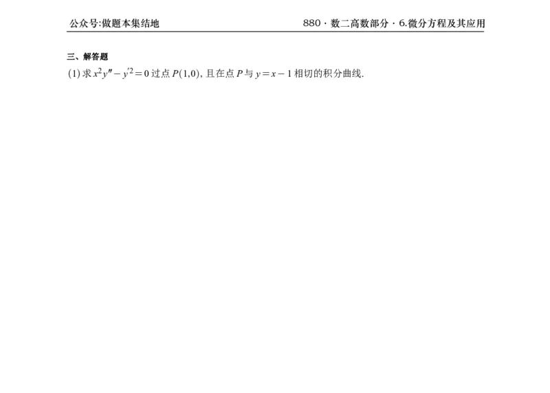 横版26版880数二高数做题本_00.扫描内部讲义汇总（含书籍扫描版增值讲义）_李林880题_李林880数二