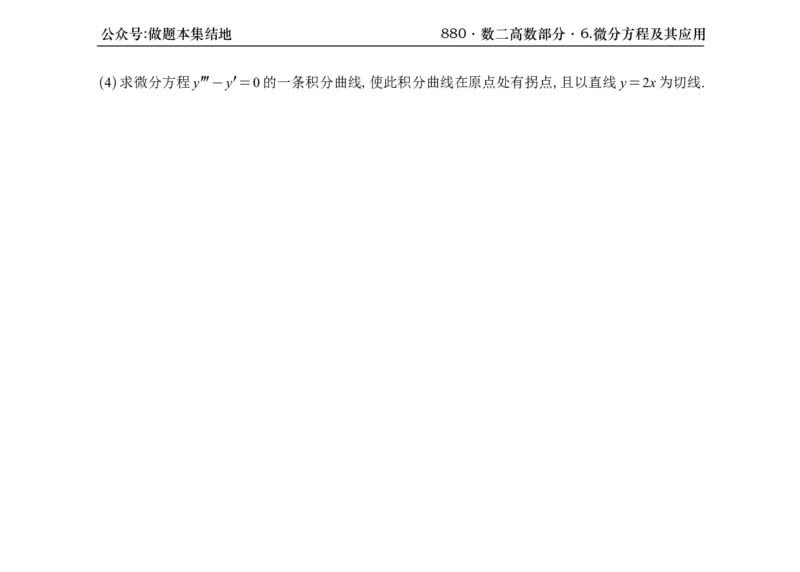 横版26版880数二高数做题本_00.扫描内部讲义汇总（含书籍扫描版增值讲义）_李林880题_李林880数二