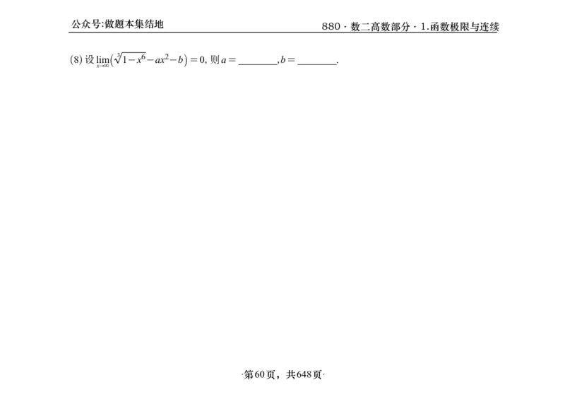 横版26版880数二高数做题本_00.扫描内部讲义汇总（含书籍扫描版增值讲义）_李林880题_李林880数二