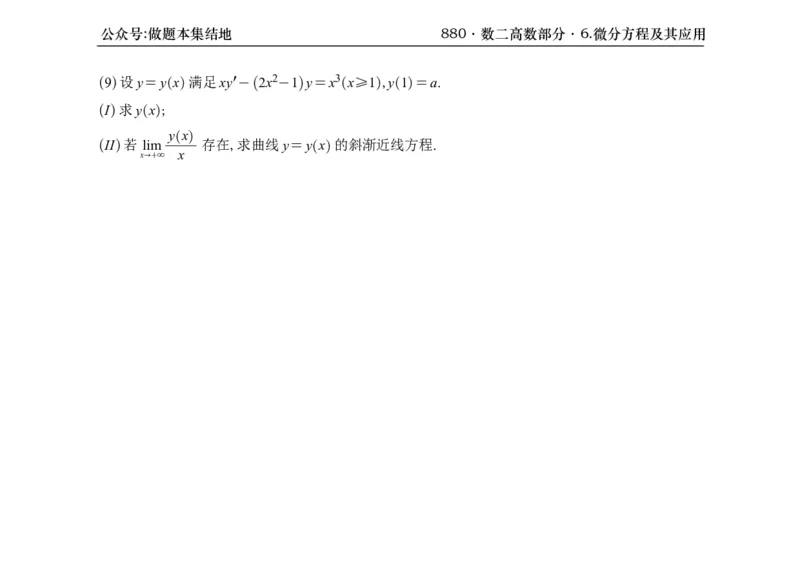 横版26版880数二高数做题本_00.扫描内部讲义汇总（含书籍扫描版增值讲义）_李林880题_李林880数二