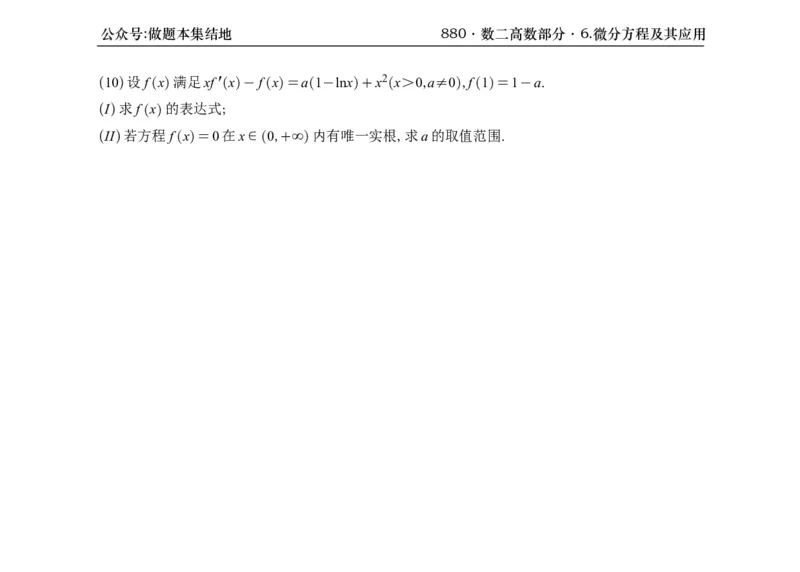 横版26版880数二高数做题本_00.扫描内部讲义汇总（含书籍扫描版增值讲义）_李林880题_李林880数二