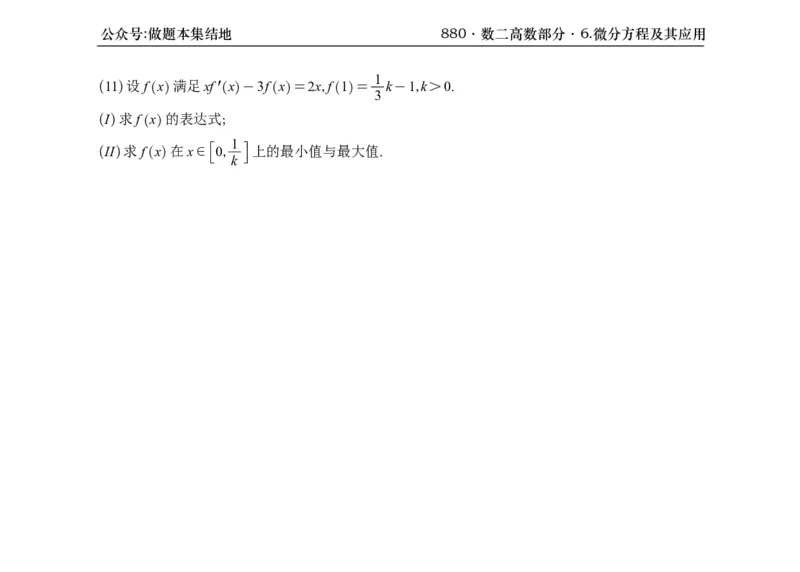 横版26版880数二高数做题本_00.扫描内部讲义汇总（含书籍扫描版增值讲义）_李林880题_李林880数二